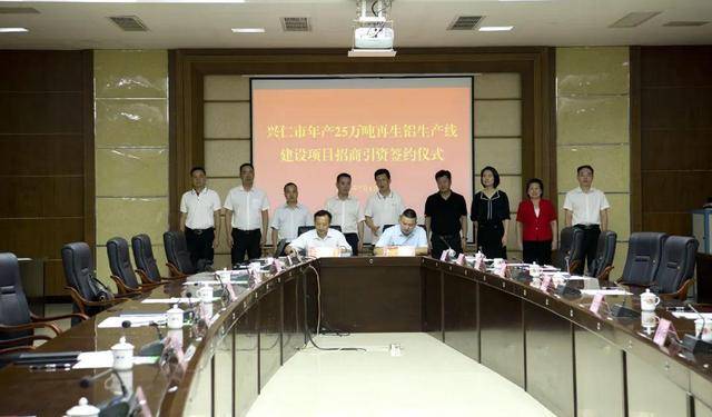 年产25万吨!贵州兴仁市再生铝生产线建设项目签约