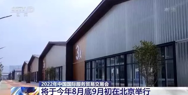 2022年服贸会将再度亮相首钢园 这些变化值得期待