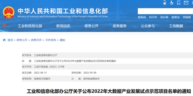 8个钢铁相关项目入选工信部2022年大数据产业发展试点示范项目名单