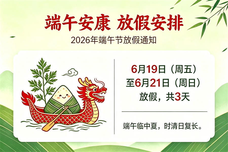 1781776100201688.jpg 端午安康放假安排图片生成_看图王 (2)_看图王.jpg