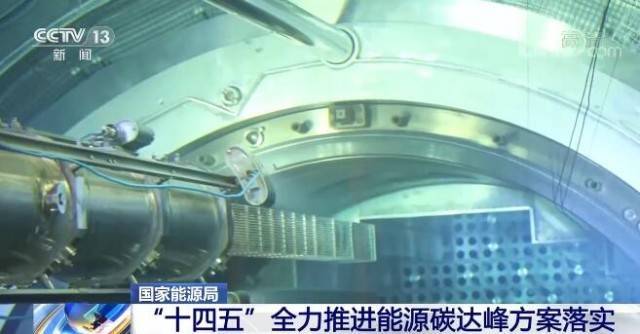 国家能源局:“十四五”全力推进工业能源碳达峰方案落实