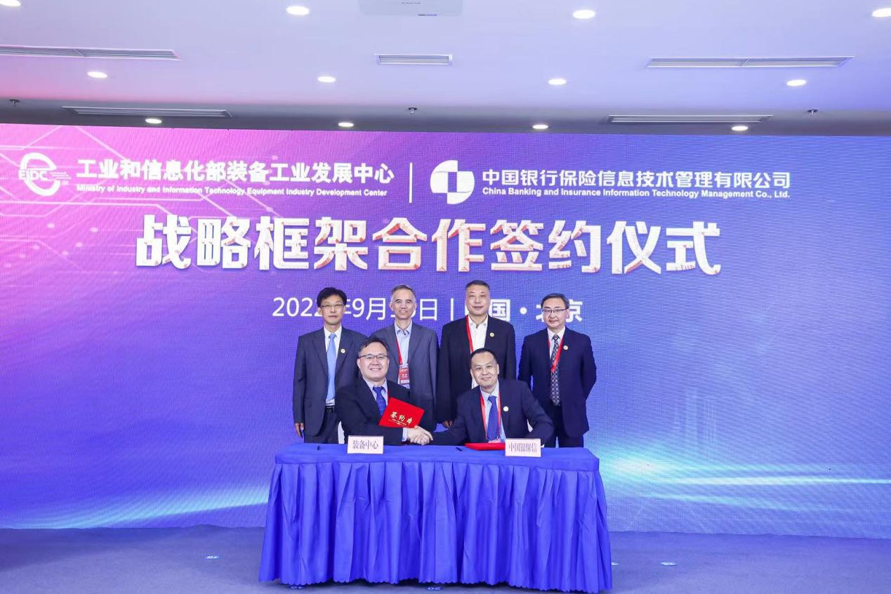 工信部装备中心和中国银保信签署战略框架合作协议