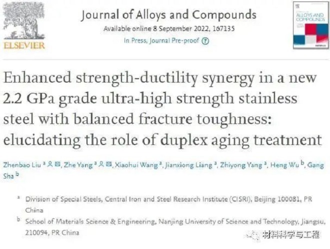 一种新型2.2GPa级超高强度不锈钢研发成功