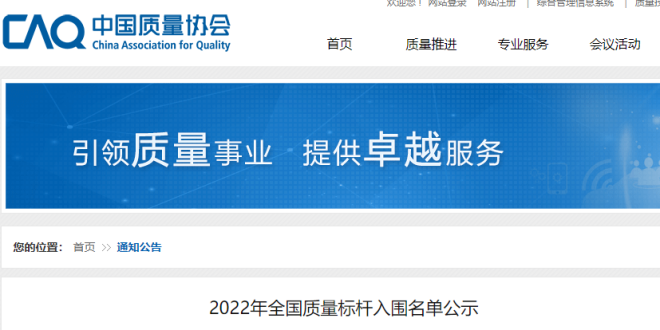 6家钢企入围2022年全国质量标杆公示名单