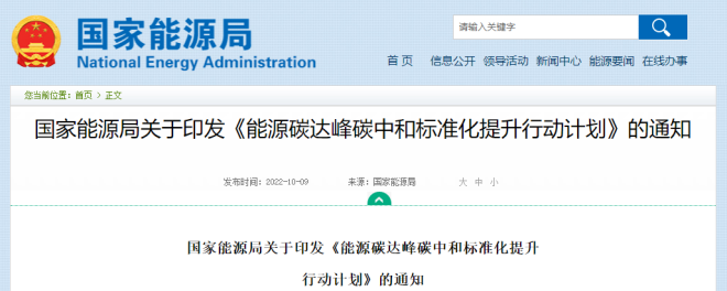  加快完善氢能技术标准！国家能源局印发《能源碳达峰碳中和标准化提升行动计划》