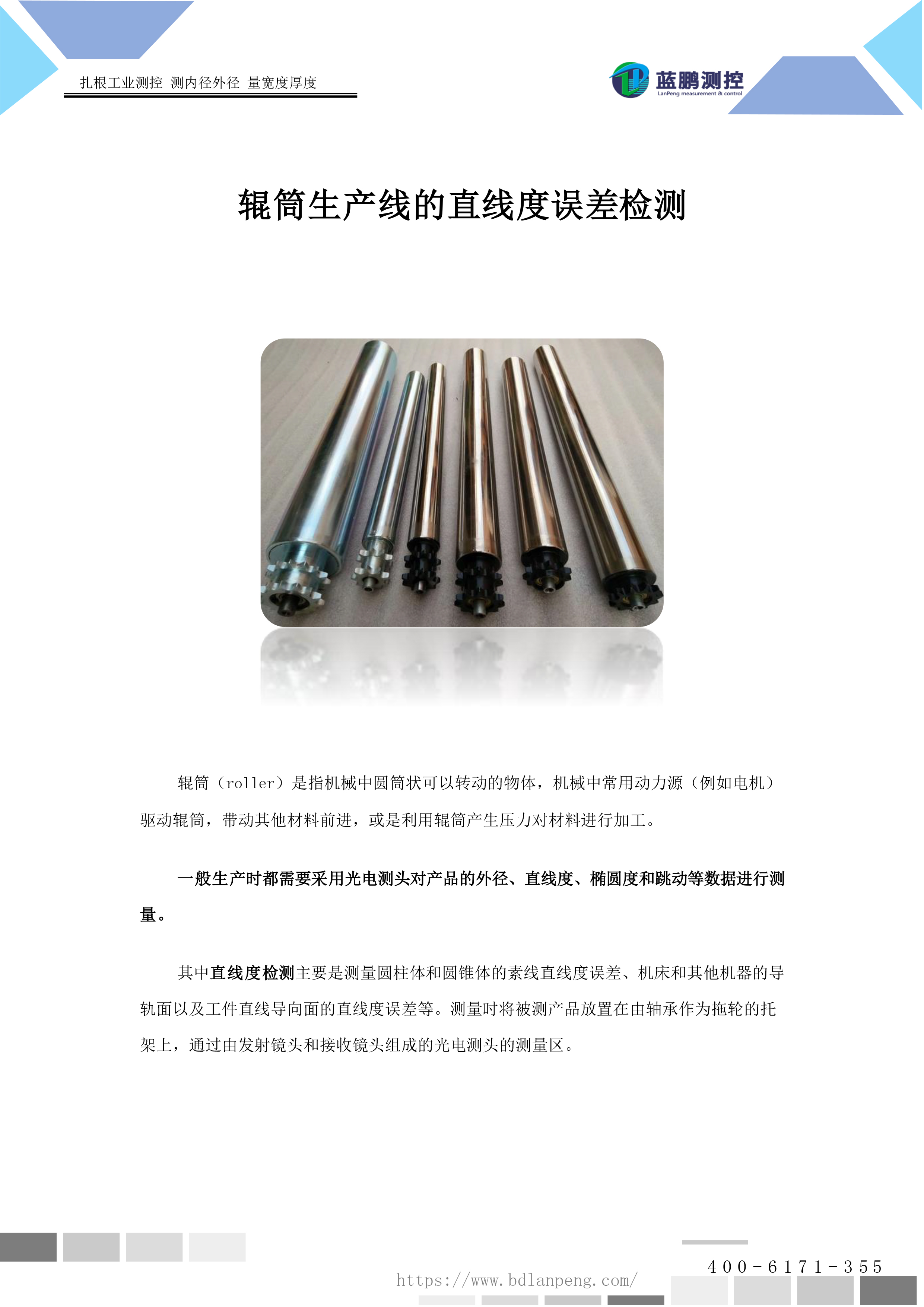 辊筒生产线的直线度误差检测-1.jpg