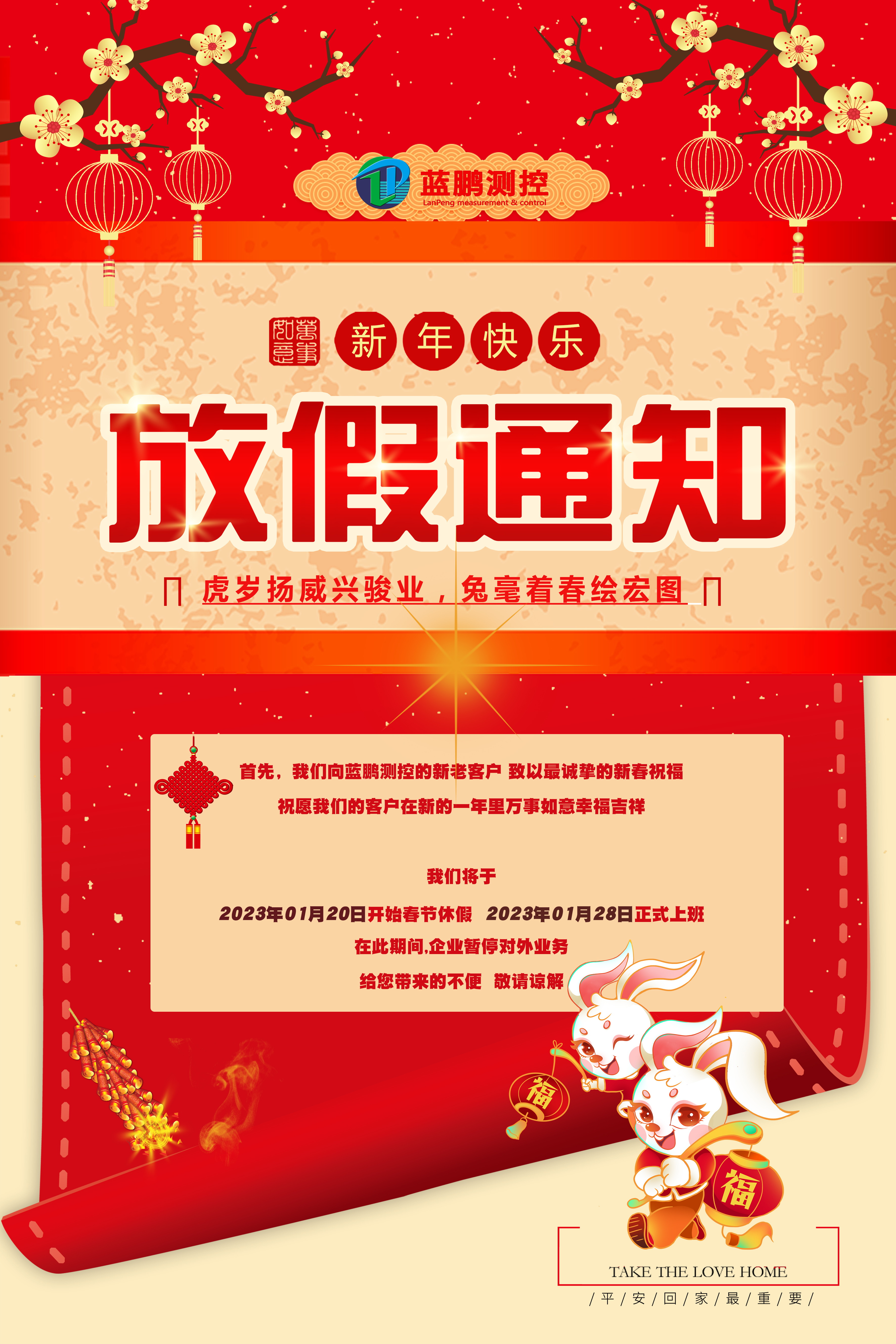 2023兔年春节 蓝鹏测控放假通知