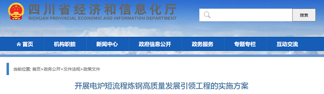 四川:开展电炉短流程炼钢高质量发展引领工程