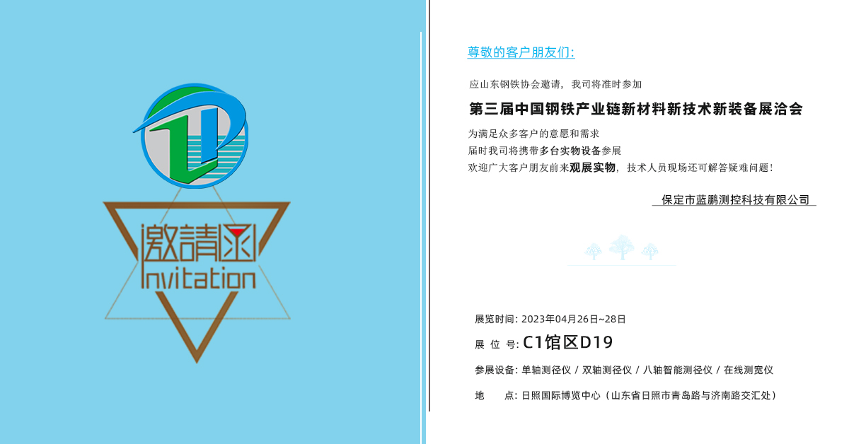 第三届中国钢铁产业链新材料新技术新装备展洽会 蓝鹏测控观展邀请