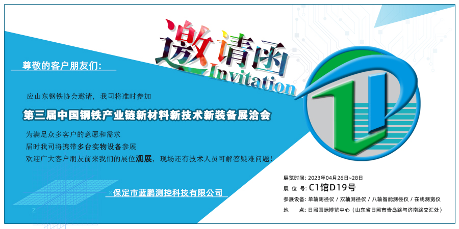 第三届中国钢铁产业链新材料新技术新装备展洽会 保定市蓝鹏测控科技有限公司 
