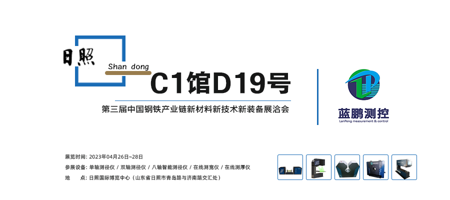 第三届中国钢铁产业链新材料新技术新装备展洽会 保定市蓝鹏测控科技有限公司