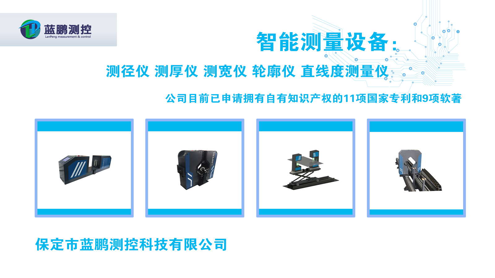 保定市蓝鹏测控科技有限公司
