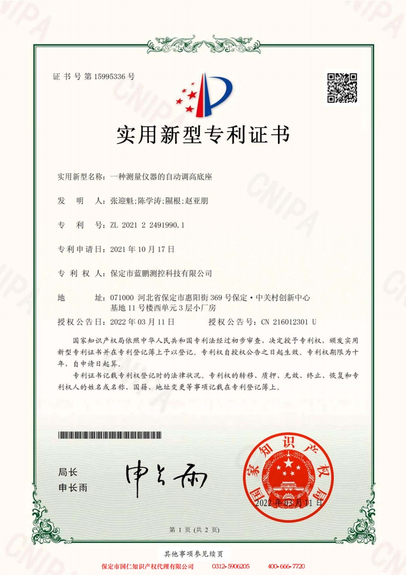 一种测量仪器的自动调高底座.jpg