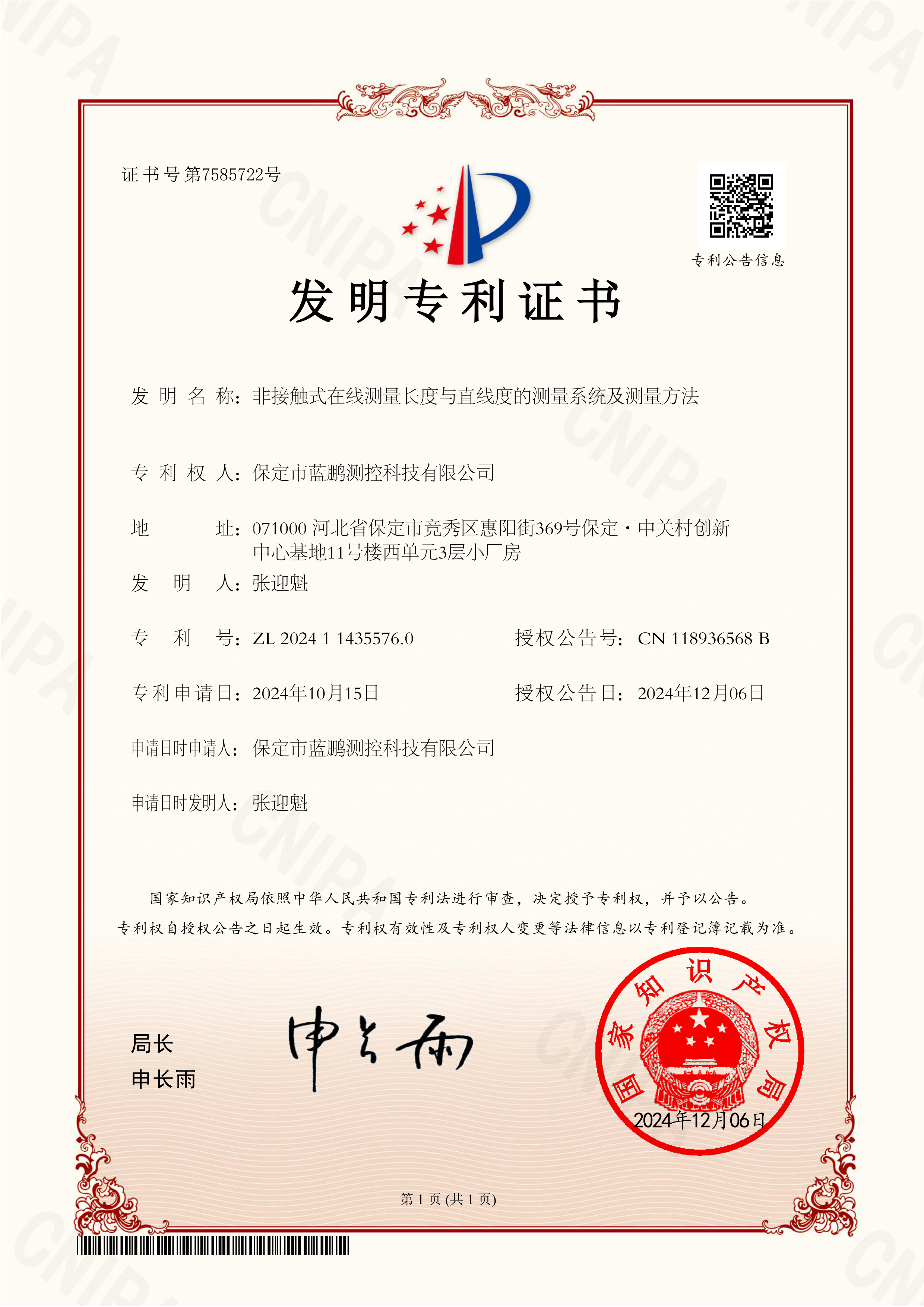 喜报：蓝鹏测控获得新专利《非接触式在线测量长度与直线度的测量系统及测量方法》