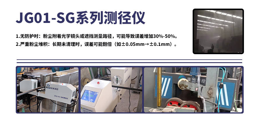 JG01-SG系列测径仪在粉尘环境下的精度如何